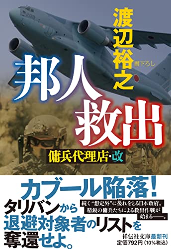 渡辺裕之:邦人救出 傭兵代理店・改(祥伝社文庫 わ7-28)