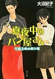 真夜中のパン屋さん 午前3時の眠り姫