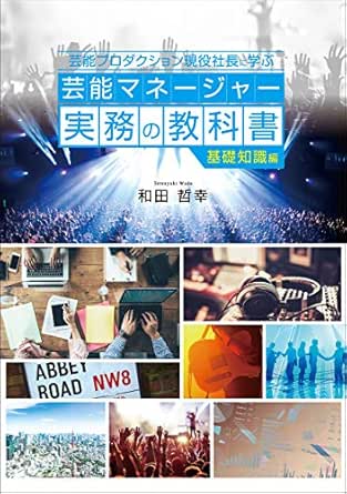 芸能プロダクション現役社長に学ぶ 芸能マネージャー実務の教科書 基礎知識編 Cp出版 和田 哲幸 Kindle本 Kindleストア Amazon