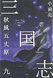 三国志〈9〉秋風五丈原