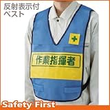 【ユニット】反射表示付ベスト 青 作業指揮者　[品番:379-700]