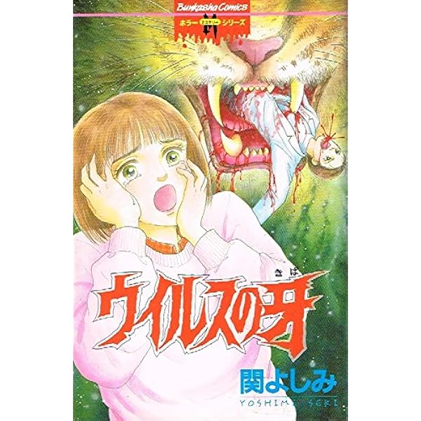 【中古】 呪われた遊園地/角川書店/関よしみ Amazon.co.jp: 呪われた遊園地 : 関 よしみ: 本