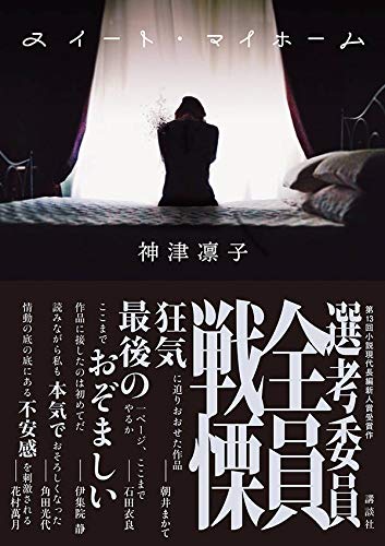 神津凛子:スイート・マイホーム