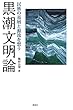 黒潮文明論: 民族の基層と源流を想う