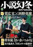 小説幻冬 2023年 7月号 [雑誌]
