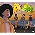 鶴とさすらいアフロ田中「朝が来る前に～さすらいバージョン～（初回限定盤）」
