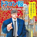 ドラゴン桜式! 超集中! BEST STUDY MIX - ヴァリアス (特典なし)