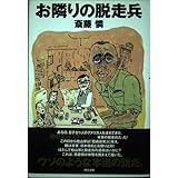 お隣りの脱走兵