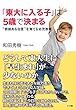 「東大に入る子」は5歳で決まる: "根拠ある自信"を育てる幼児教育