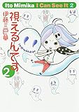 視えるんです。2 (幽BOOKS)