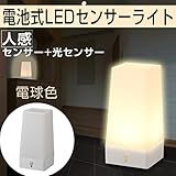 センサーライト led 電池式 人感センサー 光センサー付き ムードライト クローゼット ナイトライト 電球色 おしゃれ