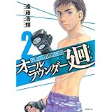 オールラウンダー廻(2) (イブニングKC)