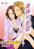 身体的恋爱~开始成人的恋爱方法: 第1话 (English Edition)