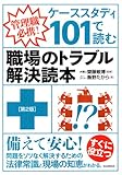 ケーススタディ101で読む職場のトラブル解決読本