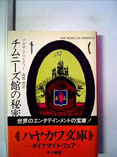 チムニーズ館の秘密 (1976年) (ハヤカワ・ミステリ文庫)