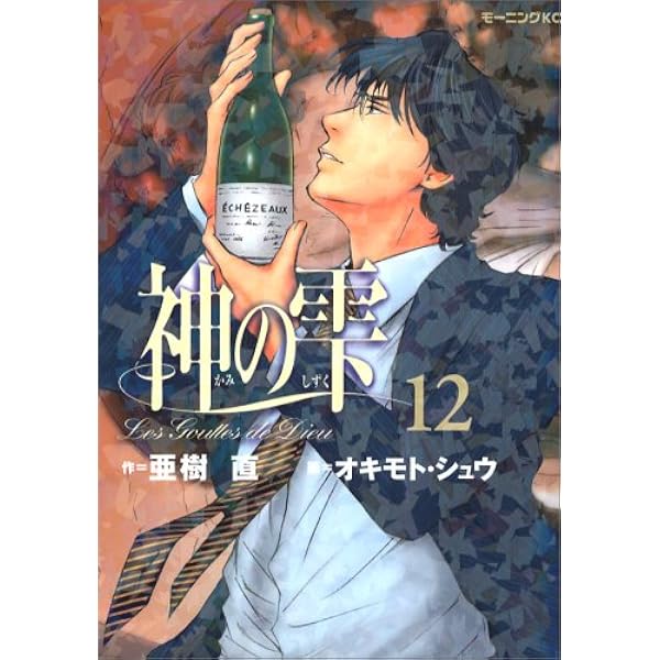 神の雫(11) (モーニングKC) | 亜樹 直, オキモト シュウ |本 | 通販