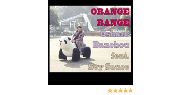 Amazon おしゃれ番長 Feat ソイソース Orange Range ソイソース J Pop ミュージック