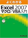 よくわかるMicrosoft Office Excel2007 マクロ/VBA入門