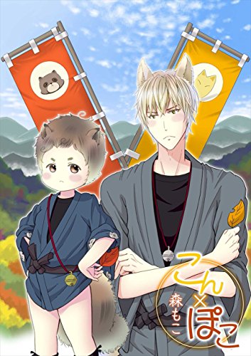 『こん×ぽこ』