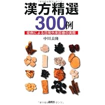 日常外来の漢方380例 (東静漢方研究叢書 12) | 中川 良隆 |本