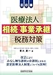 医療法人の相続・事業承継と税務対策 (三訂版)
