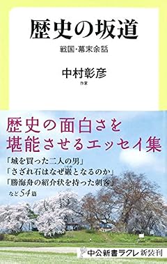 歴史の坂道 - 戦国・幕末余話 (中公新書ラクレ 591)