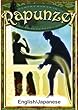 Rapunzel　【English/Japanese versions】 (KiiroitoriBooks)