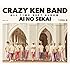 CRAZY KEN BAND ALL TIME BEST ALBUM 愛の世界(通常盤)