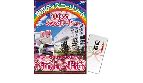 Amazon Co Jp パネもく ﾃﾞｨｽﾞﾆｰﾍﾟｱﾁｹｯﾄ付三井ｶﾞｰﾃﾞﾝﾎﾃﾙﾌﾟﾗﾅ東京ﾍﾞｲ宿泊ﾌﾟﾗﾝ 目録 A3ﾊﾟﾈﾙ ホーム キッチン