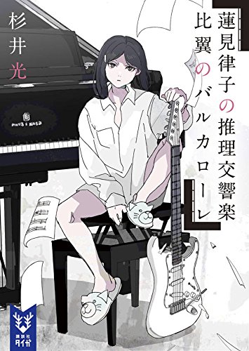 杉井光:蓮見律子の推理交響楽 比翼のバルカローレ (講談社タイガ)