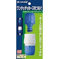 タカギ(Takagi) ホース ジョイント パチットホースジョイント 普通ホース ワンタッチでホースをつなぐ G039FJ