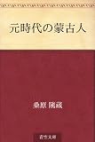 元時代の蒙古人