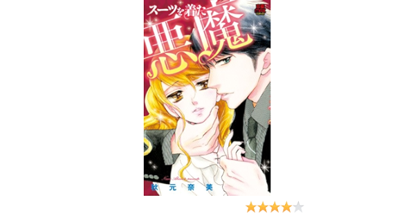 スーツを着た悪魔 Miu恋愛max Comics 秋元 奈美 本 通販 Amazon