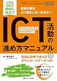 with コロナ時代に役立つ ICT活動の進め方マニュアル: タスクごとだからわかりやすい! (インフェクションコントロール2022年夏季増刊)