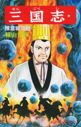 『三国志』54巻