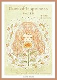 Duet of Happiness 幸の二重奏