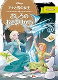 アナと雪の女王　おしろの　おとまりかい (ディズニーゴールド絵本)