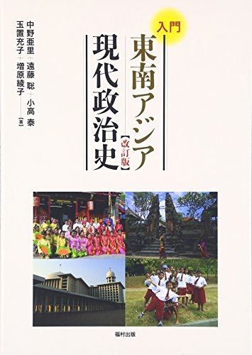 入門 東南アジア現代政治史〔改訂版〕 入門 東南アジア現代政治史〔改訂版〕