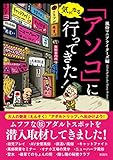 気になる「アソコ」に行ってきた!