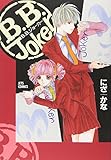 B.B.Joker (ジェッツコミックス)