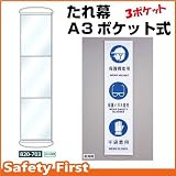 ユニット ポケット式垂れ幕 820-703 3連