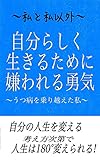 自分らしく生きるために嫌われる勇気　私と私以外