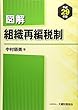 図解 組織再編税制 平成29年版