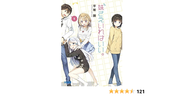 妹さえいればいい ガガガ文庫 平坂 読 カントク 本 通販 Amazon