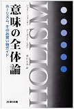 意味の全体論―ホーリズム、そのお買い物ガイド