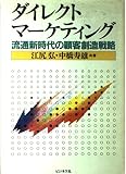 ダイレクト・マーケティング: 流通新時代の顧客創造戦略
