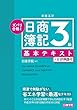 ズバリ合格! 日商簿記3級 基本テキスト 新版五訂