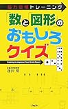 「数」と「図形」のおもしろクイズ