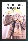 贅沢スタイル: Style&Mode