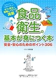 食品衛生の基本が身につく本 安全・安心のためのポイント306